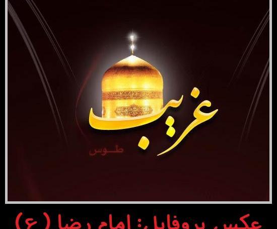 عکس نوشته های شهادت امام رضا