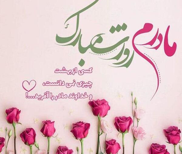 عکس کارت پستال تبریک روز مادر