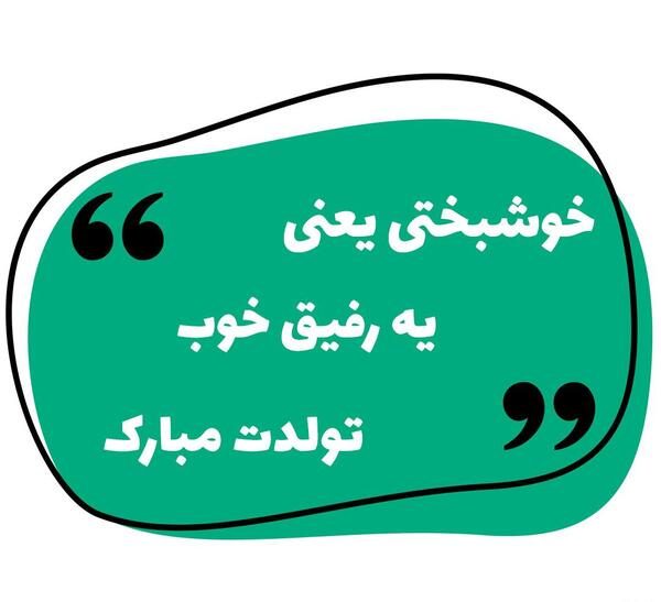 عکس نوشته خاص تولدت مبارک رفیق