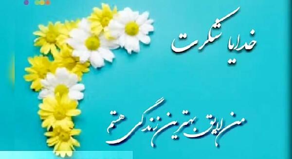 عکس نوشته خدایا شکرت بابت خانواده خوبم