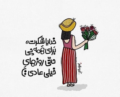 عکس نوشته خدایا شکرت بابت خانواده خوبم
