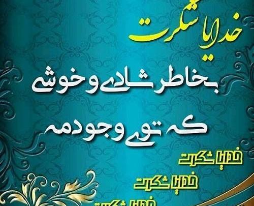 عکس نوشته خدایا شکرت بابت خانواده خوبم