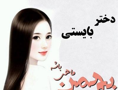 عکس پروفایل بهمن ماهی دختر