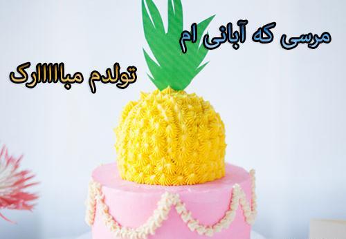 عکس نوشته تولد آبان ماهی ها