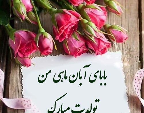 عکس نوشته تولد آبان ماهی ها
