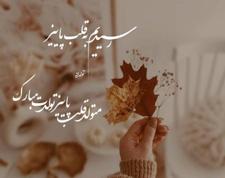 عکس نوشته تولد آبان ماهی ها