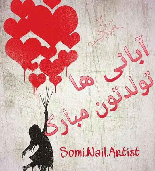 عکس نوشته تولد آبان ماهی ها