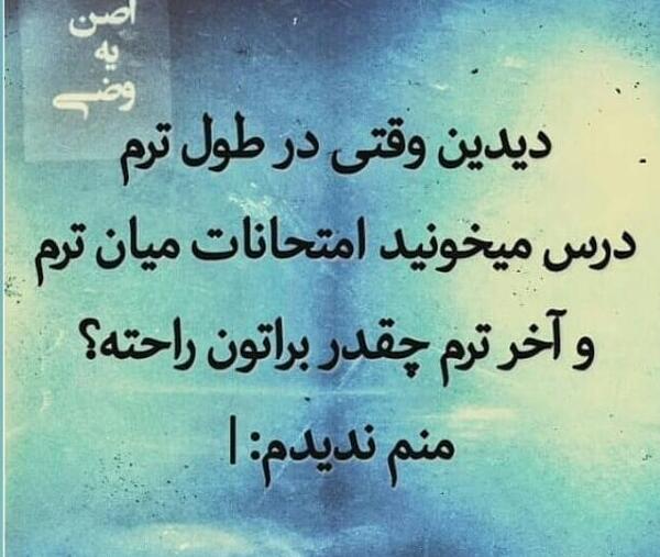 عکس نوشته طنز شروع امتحانات