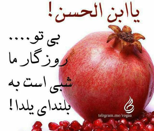 عکس نوشته شب یلدای امام زمانی