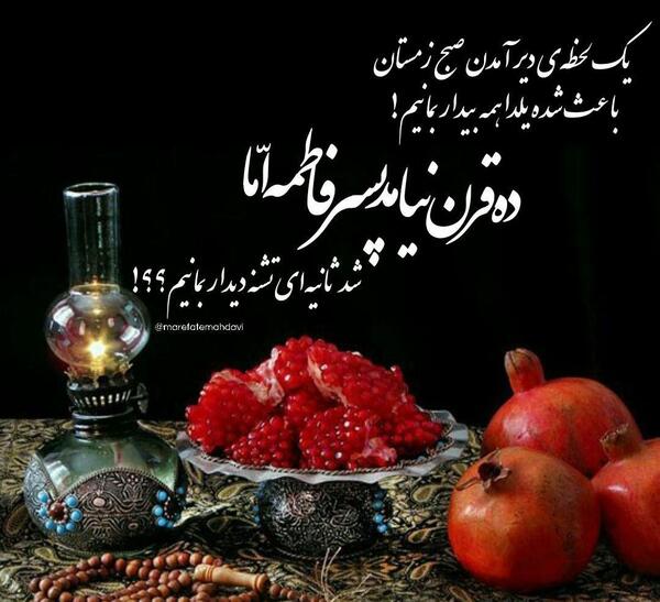عکس نوشته شب یلدای امام زمانی