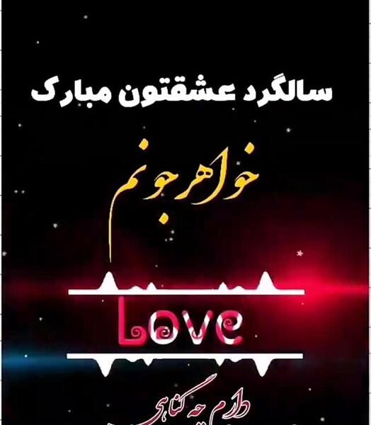 عکس نوشته آبجی جونم سالگرد ازدواجتون مبارک