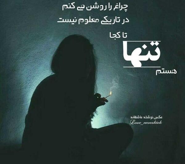 عکس نوشته دخترونه تنها