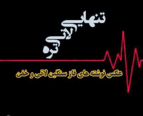 فاز سنگین عکس نوشته لاتی لوتی