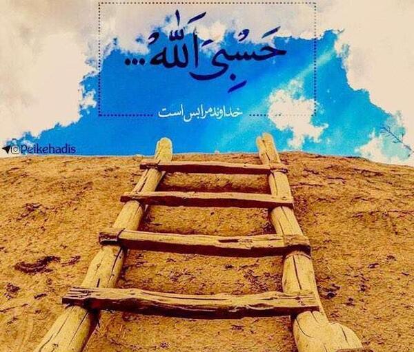 عکس نوشته شده حسبی الله