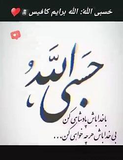 عکس نوشته شده حسبی الله