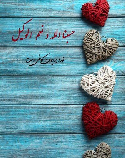 عکس نوشته شده حسبی الله