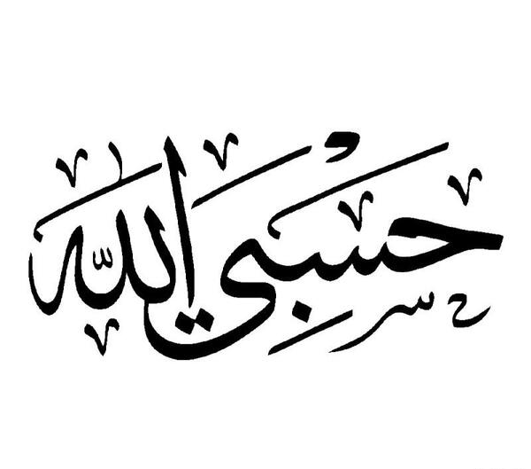 عکس نوشته شده حسبی الله