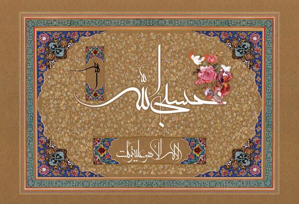 عکس نوشته شده حسبی الله