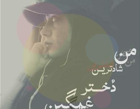 عکس نوشته غمگین دختر تنها