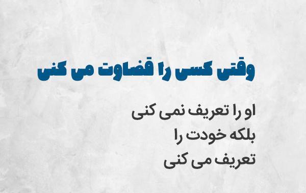 عکس نوشته ی قضاوت ممنوع