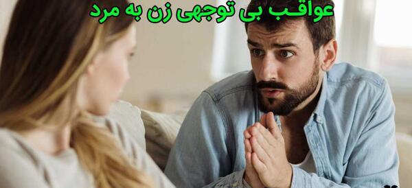 عکس نوشته بی توجهی مرد به زن