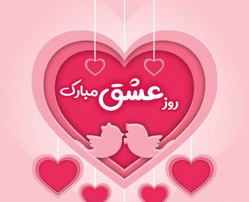 عکس واسه تبریک ولنتاین
