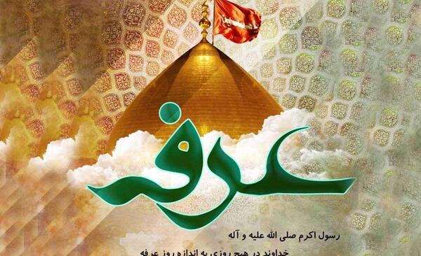 عکس نوشته جدید روز عرفه