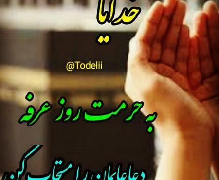 عکس نوشته جدید روز عرفه