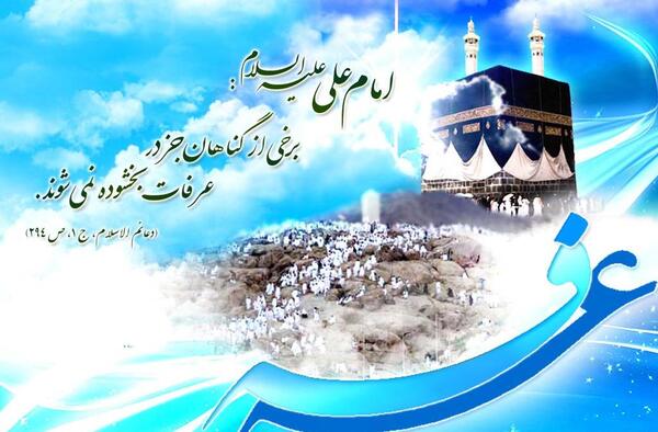 عکس نوشته جدید روز عرفه