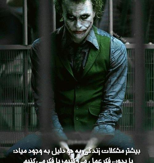 تمام عکس نوشته های جوکر