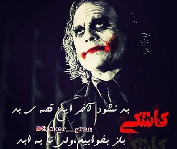 تمام عکس نوشته های جوکر
