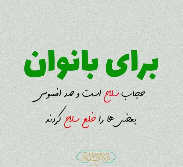 عکس نوشته قرانی حجاب