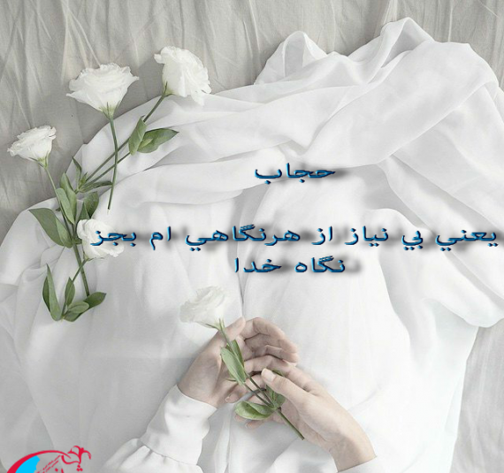 عکس نوشته قرانی حجاب