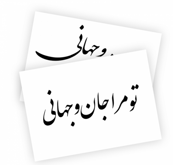 عکس نوشته تو مرا جان و جهانی