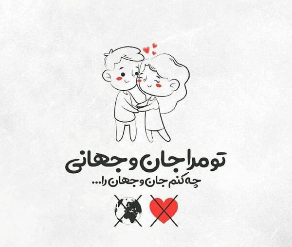 عکس نوشته تو مرا جان و جهانی