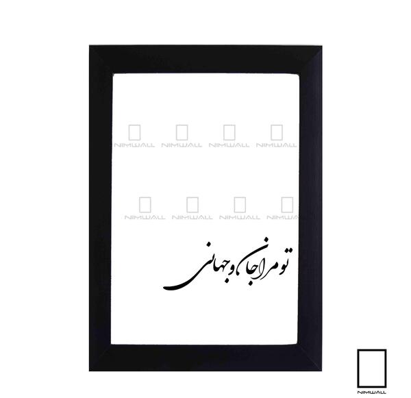 عکس نوشته تو مرا جان و جهانی