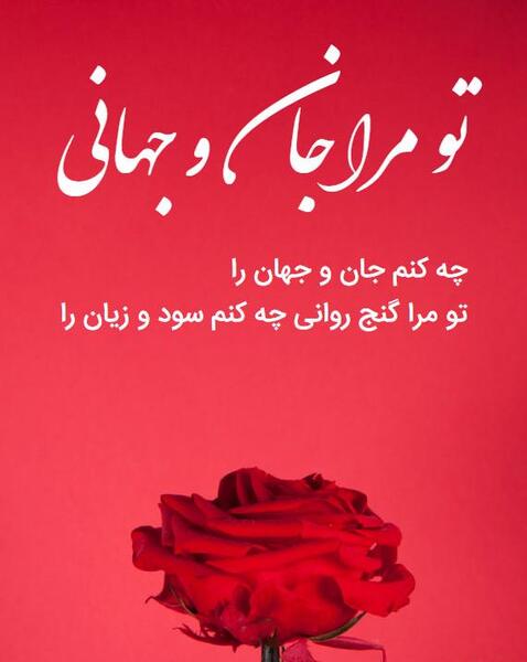 عکس نوشته تو مرا جان و جهانی