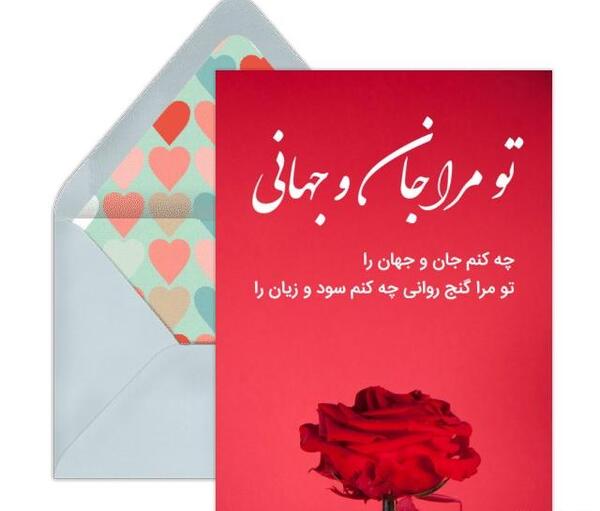 عکس نوشته تو مرا جان و جهانی