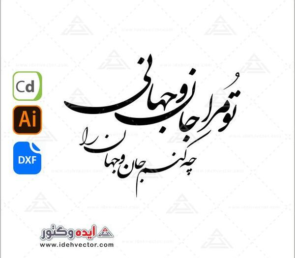 عکس نوشته تو مرا جان و جهانی