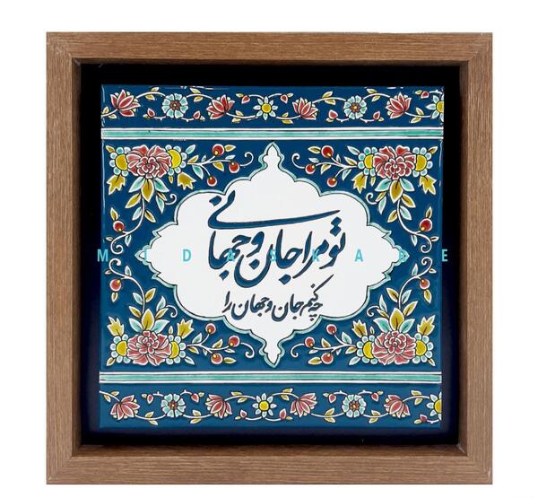 عکس نوشته تو مرا جان و جهانی