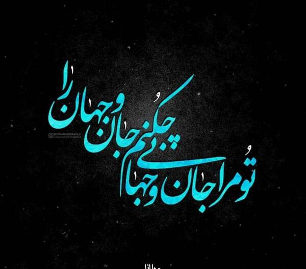 عکس نوشته تو مرا جان و جهانی