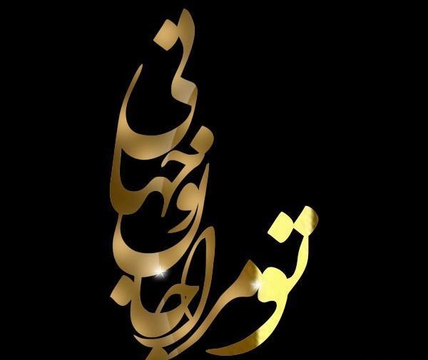 عکس نوشته تو مرا جان و جهانی