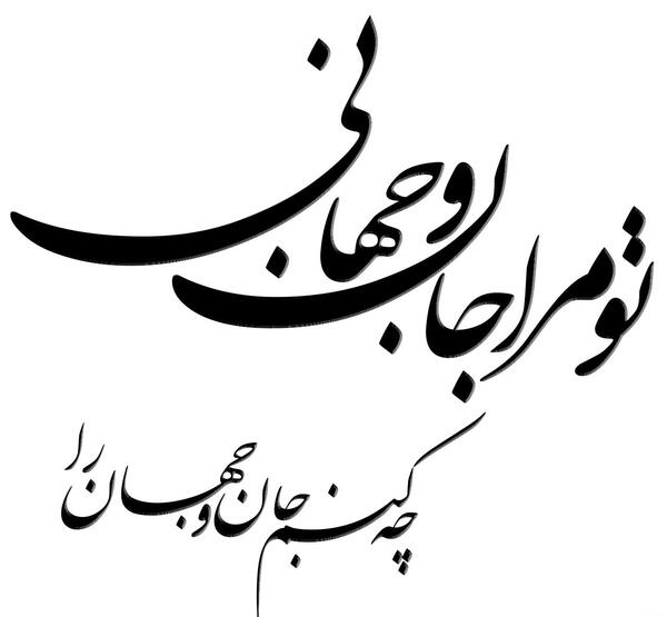 عکس نوشته تو مرا جان و جهانی