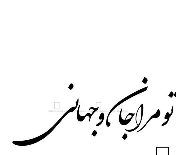 عکس نوشته تو مرا جان و جهانی