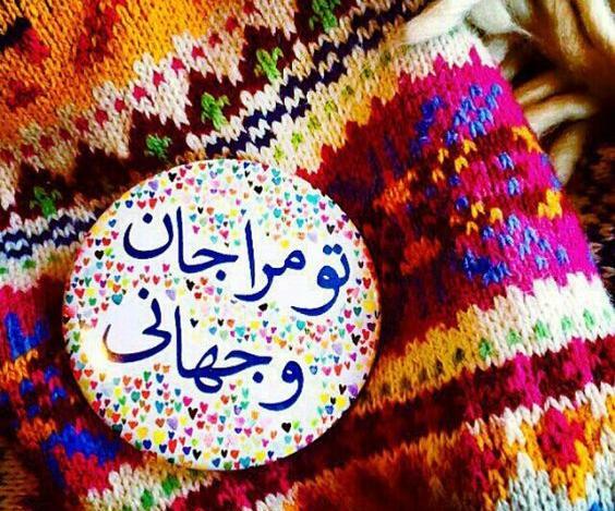 عکس نوشته تو مرا جان و جهانی