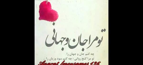 عکس نوشته تو مرا جان و جهانی