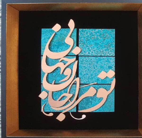 عکس نوشته تو مرا جان و جهانی