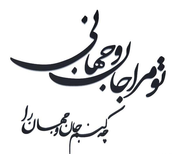 عکس نوشته تو مرا جان و جهانی