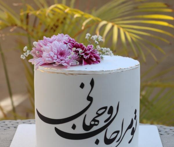 عکس نوشته تو مرا جان و جهانی