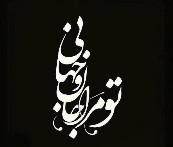 عکس نوشته تو مرا جان و جهانی